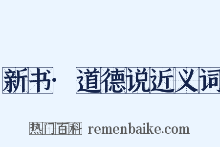 新书·道德说近义词是什么意思的图片